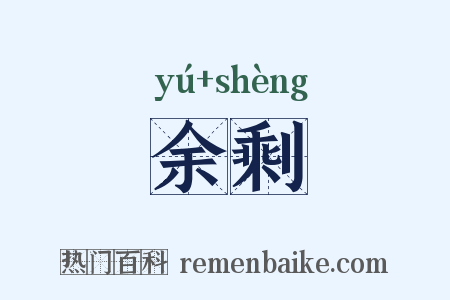 余剩是什么意思的图片